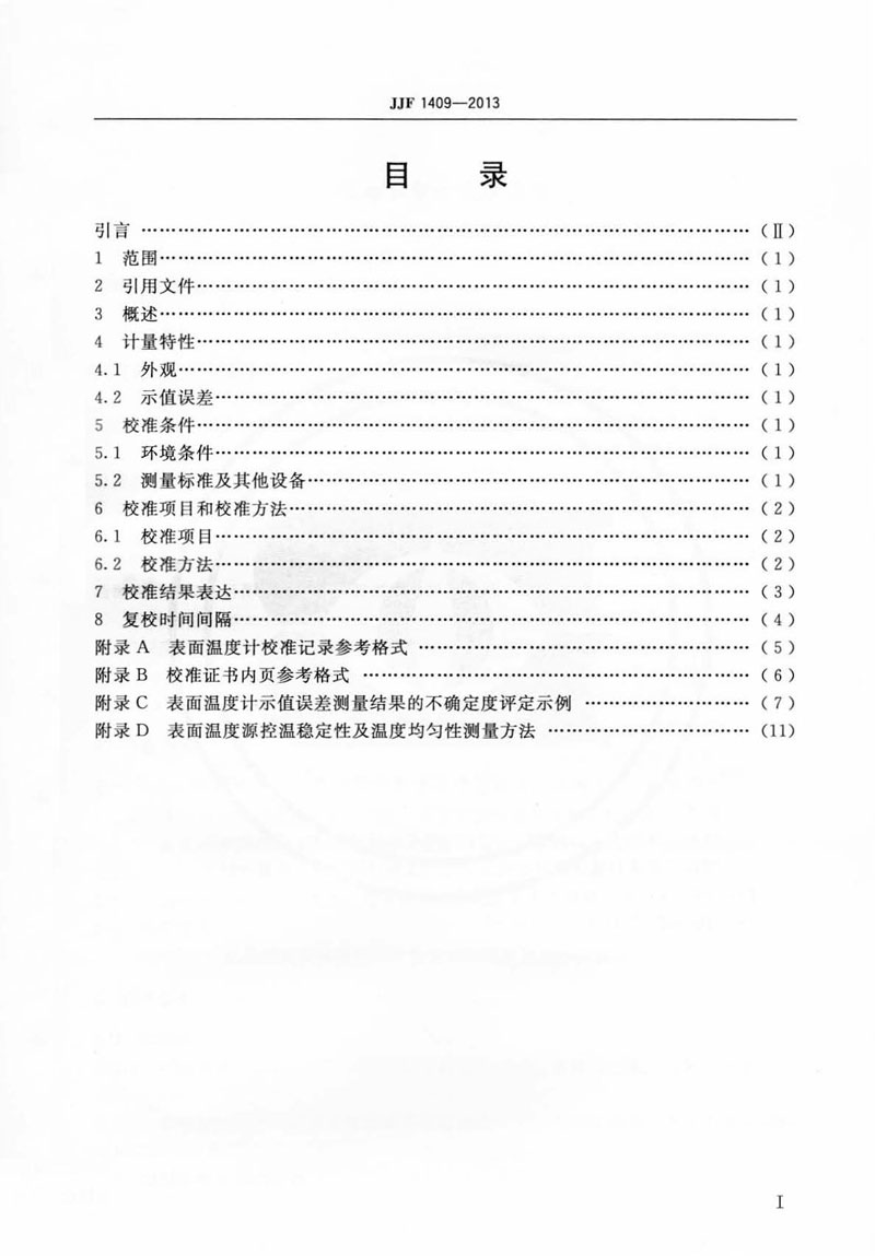 JJF1409-2013表面溫度計校準規范