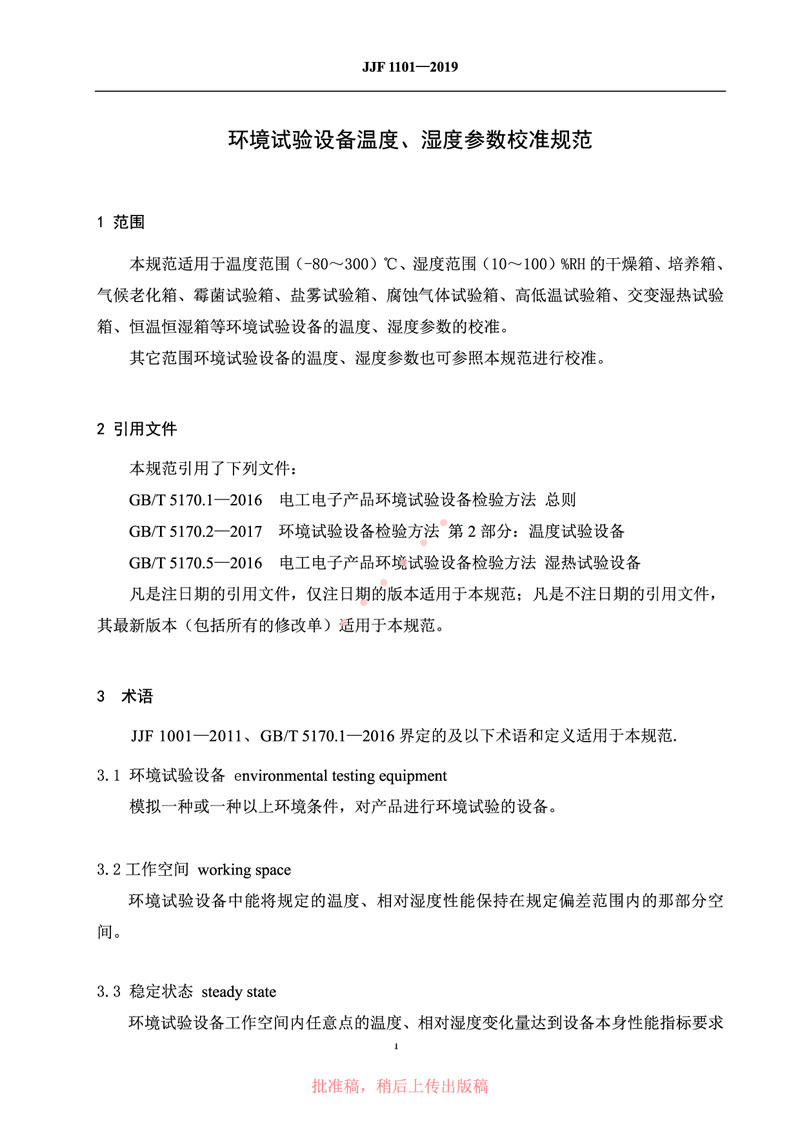JJF1101-2019環(huán)境試驗設備溫度、濕度參數校準規范