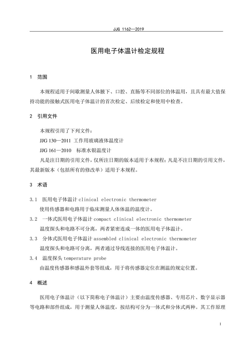 JJG1162-2019醫用電子體溫計檢定規程
