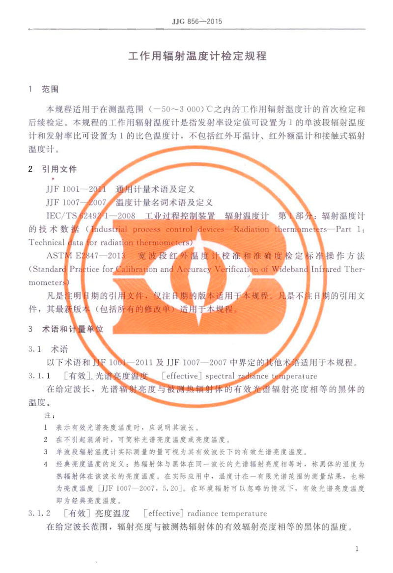 JJG856-2015工作用輻射溫度計