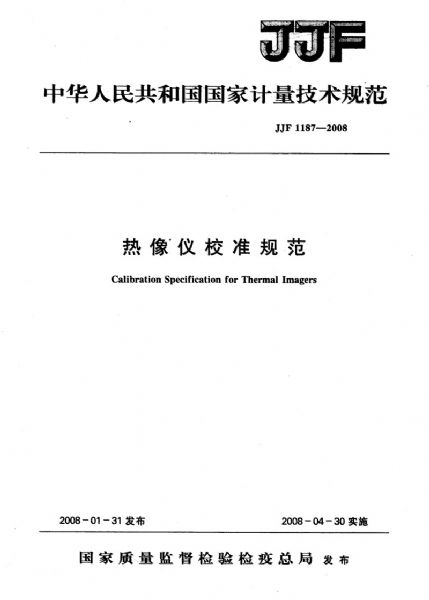 JJF1187-2008熱像儀校準規范