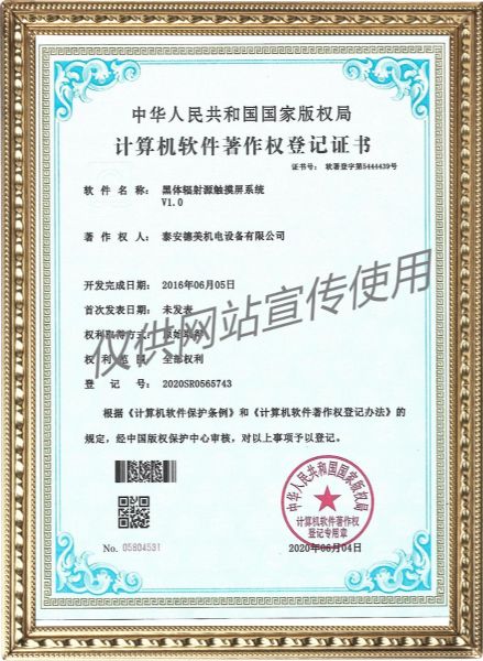 黑體輻射源觸摸屏系統V1.0-計算機軟件著(zhù)作權登記證書(shū)